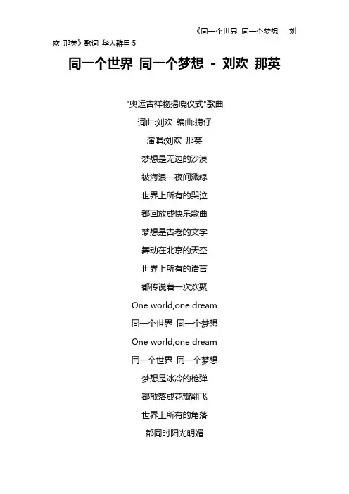 《同一个世界 同一个梦想 - 刘欢 那英》歌词 华人群星5