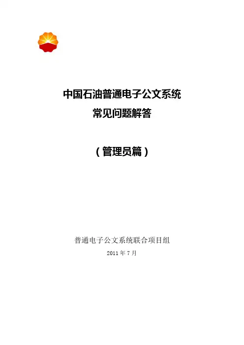 中国石油普通电子公文系统常见问题解答
