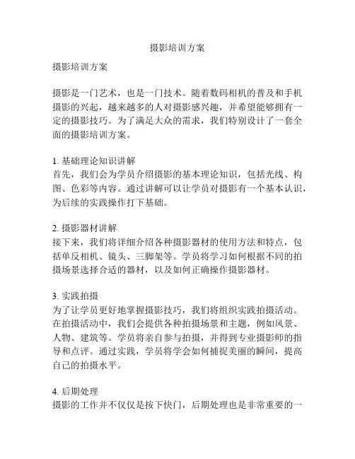 摄影培训方案