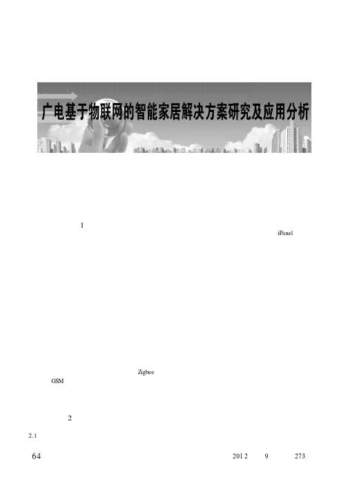 广电基于物联网的智能家居解决方案研究及应用分析