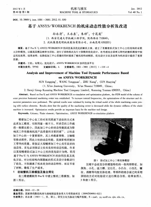 基于ANSYS／WORKBENCH的机床动态性能分析及改进