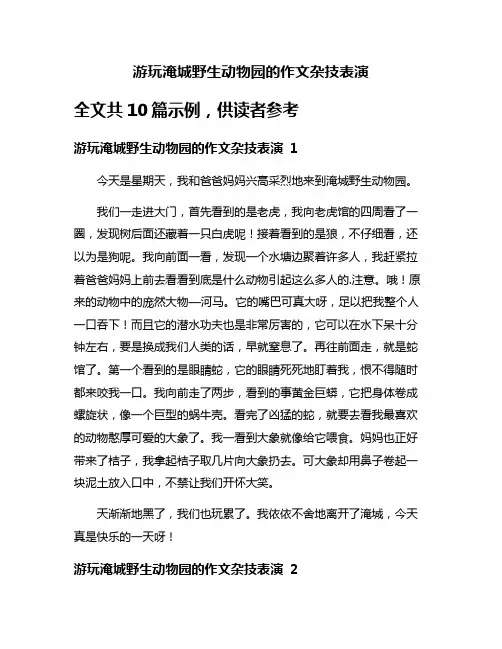 游玩淹城野生动物园的作文杂技表演