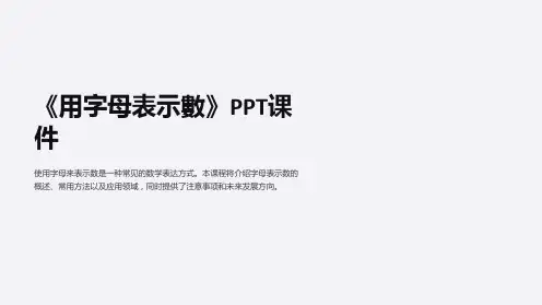 《用字母表示数》课件