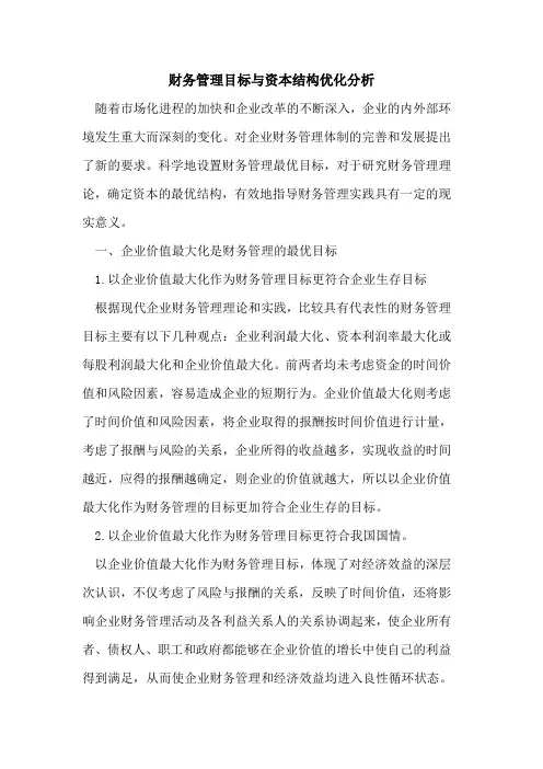 财务管理目标与资本结构优化分析