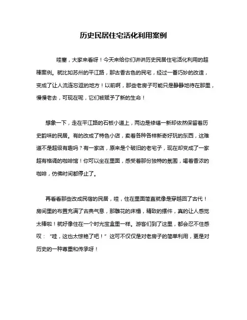 历史民居住宅活化利用案例