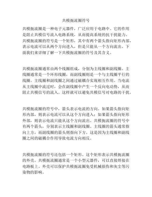 共模扼流圈符号