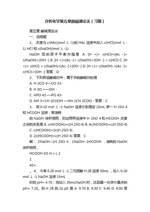 分析化学第五章酸碱滴定法（习题）