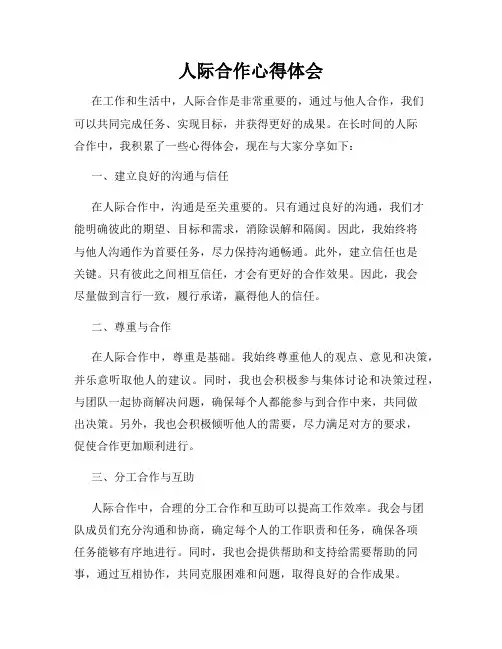 人际合作心得体会