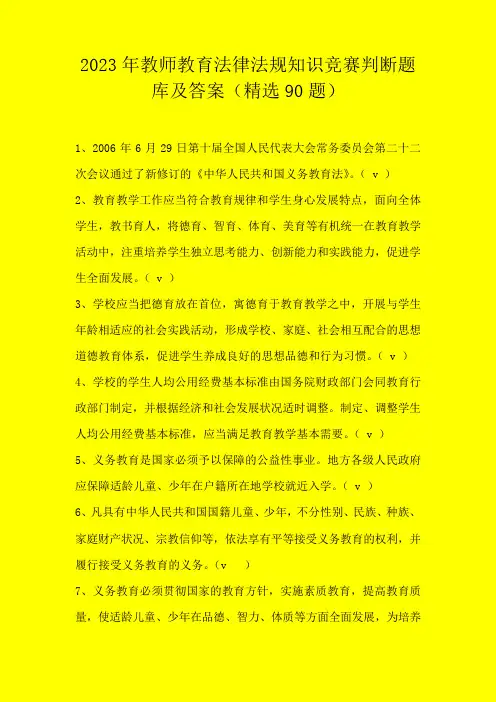 2023年教师教育法律法规知识竞赛判断题库及答案(精选90题)
