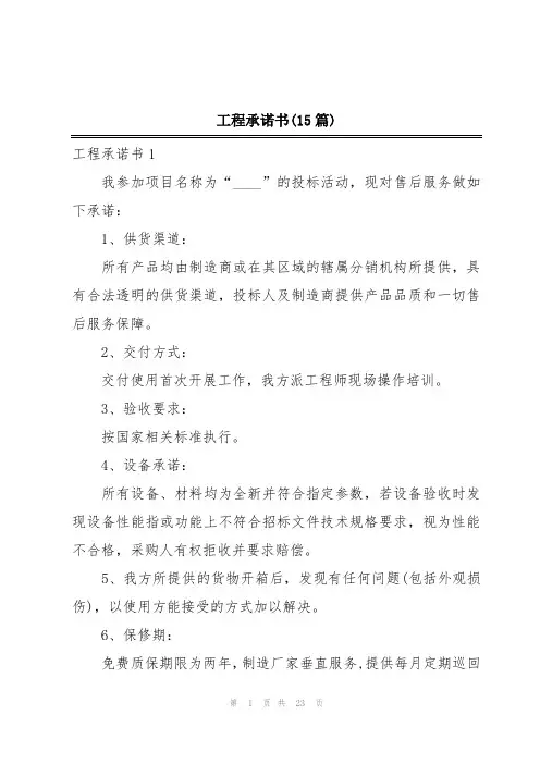 工程承诺书(15篇)