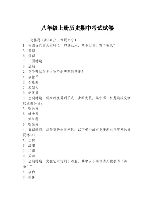 八年级上册历史期中考试试卷