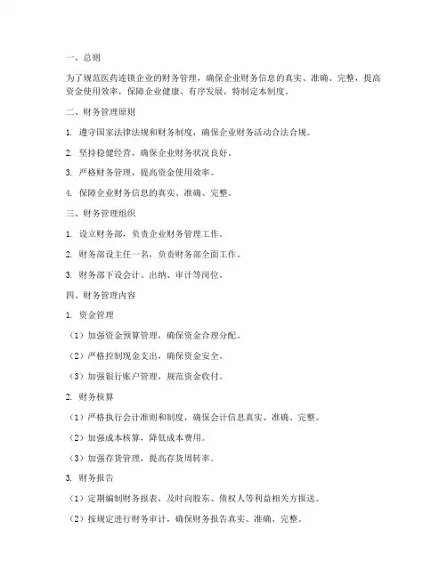 医药连锁企业财务管理制度
