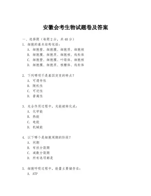 安徽会考生物试题卷及答案