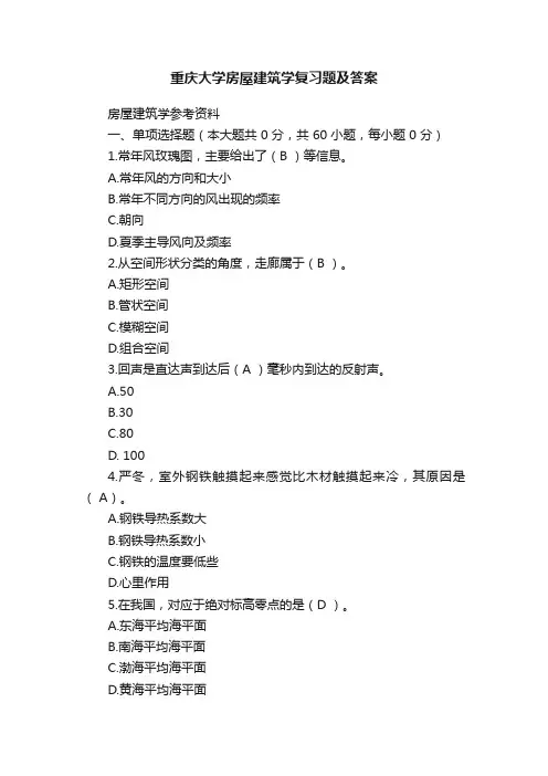 重庆大学房屋建筑学复习题及答案