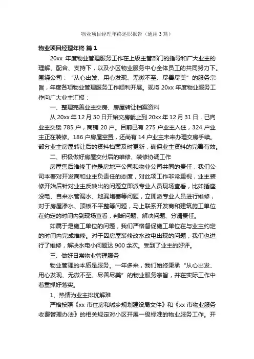 物业项目经理年终述职报告（通用3篇）