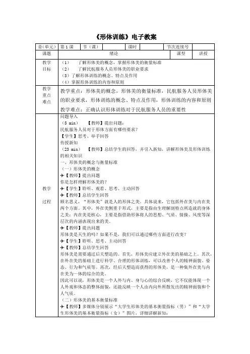 民航专业《形体训练》教案 第1课  绪论