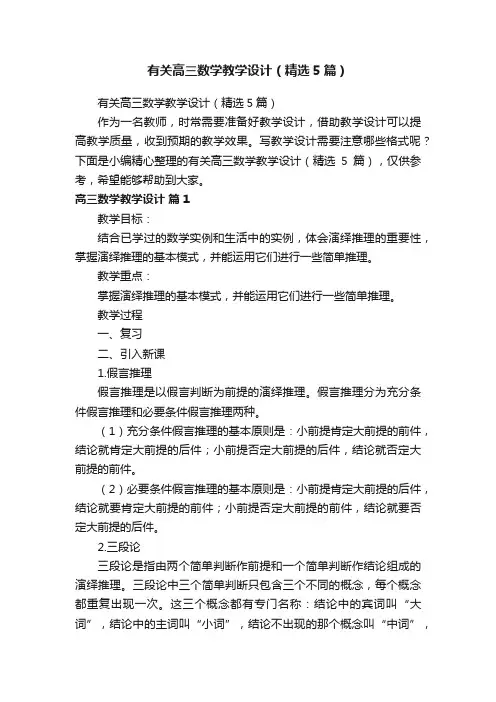 有关高三数学教学设计（精选5篇）