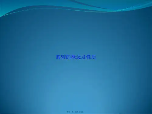 旋转的概念及性质讲课文档