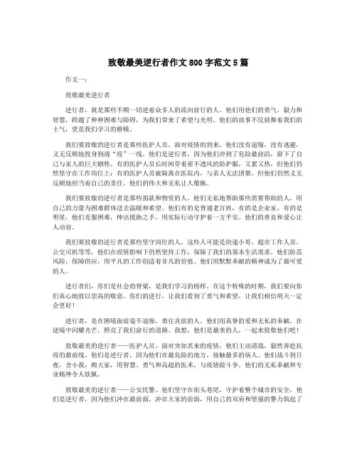 致敬最美逆行者作文800字范文5篇