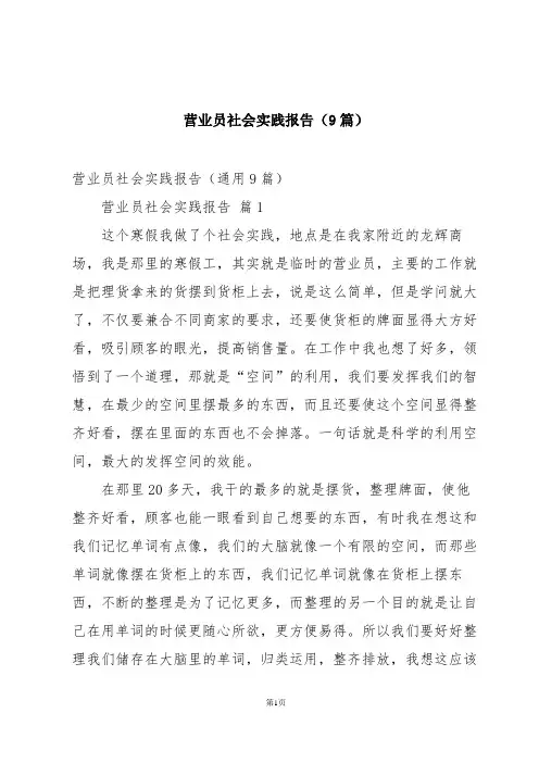 营业员社会实践报告(9篇)