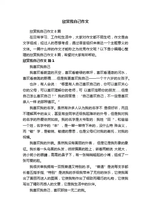 欣赏我自己作文8篇