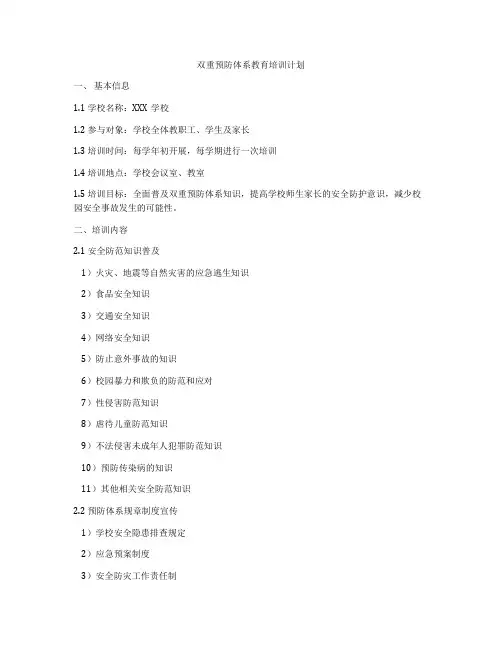 双重预防体系教育培训计划