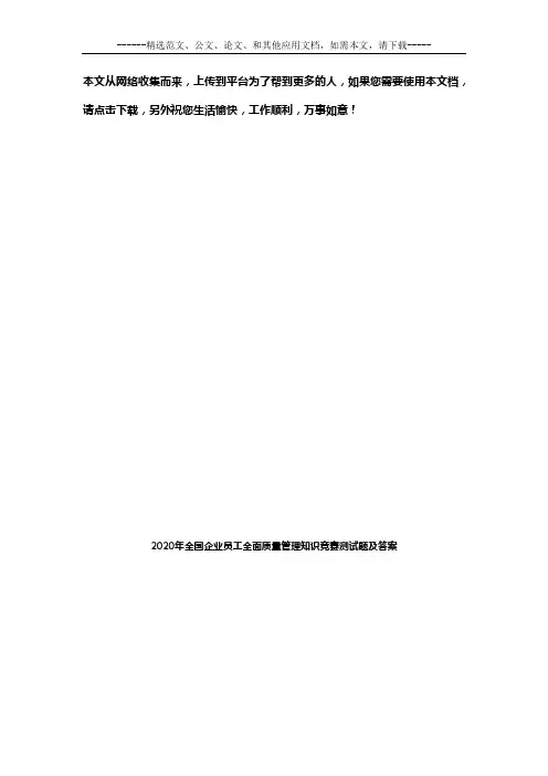 2020年全国企业员工全面质量管理知识竞赛测试题及答案