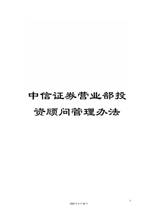 中信证券营业部投资顾问管理办法