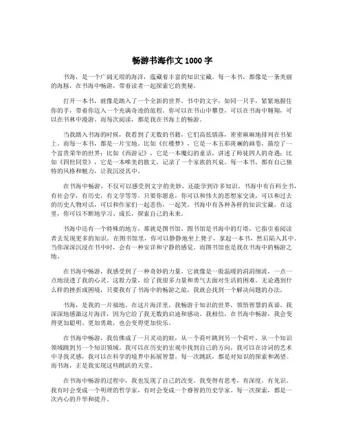 畅游书海作文1000字