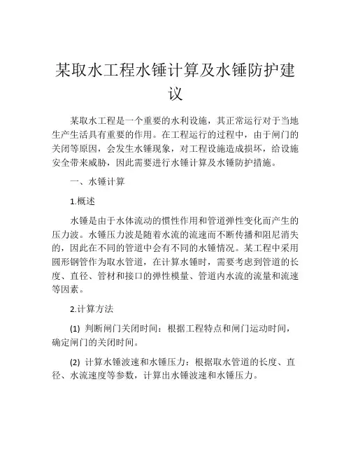 某取水工程水锤计算及水锤防护建议