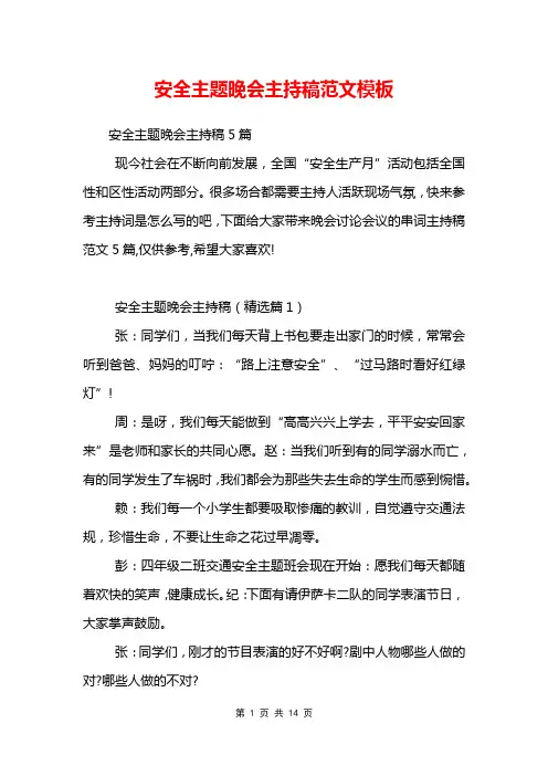 安全主题晚会主持稿范文模板