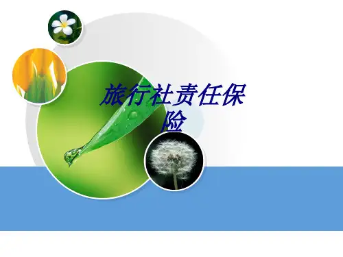 旅行社责任保险专题培训课件