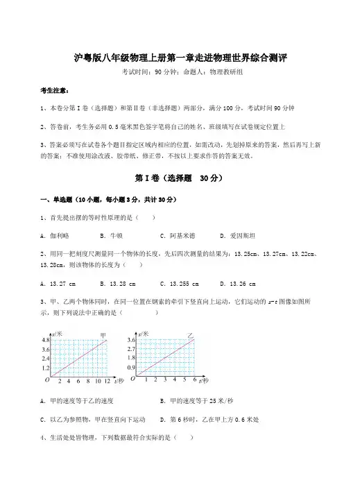 沪粤版八年级物理上册第一章走进物理世界综合测评试卷(含答案详解版)