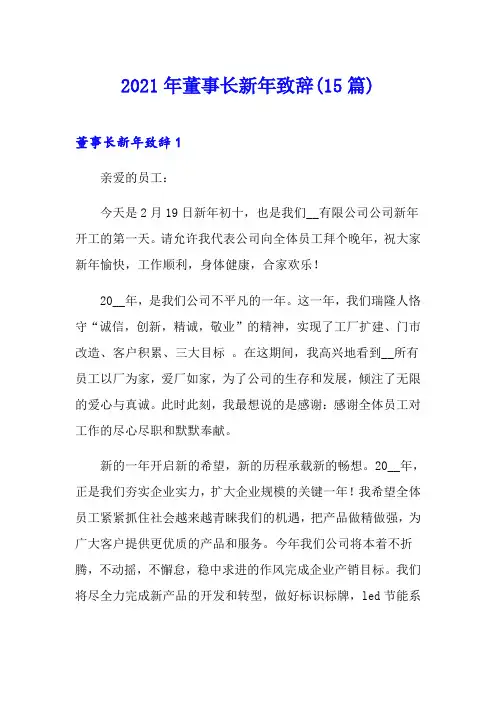 2021年董事长新年致辞(15篇)