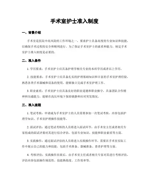 手术室护士准入制度