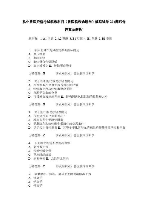 执业兽医资格考试临床科目(兽医临床诊断学)模拟试卷29(题后含答
