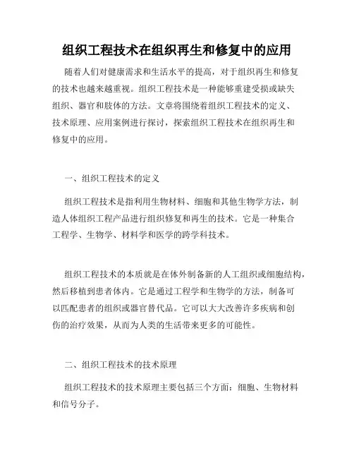组织工程技术在组织再生和修复中的应用