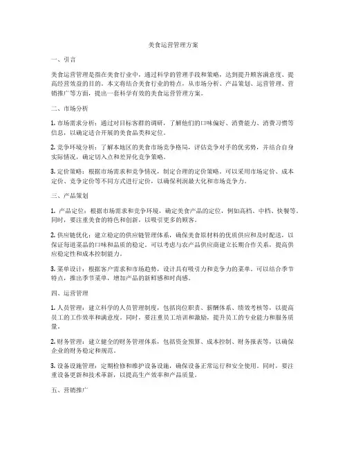 美食运营管理方案