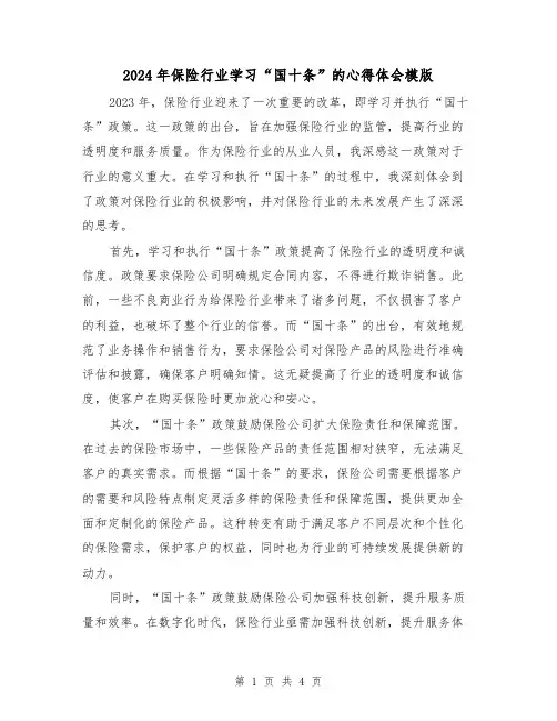 2024年保险行业学习“国十条”的心得体会模版(2篇)