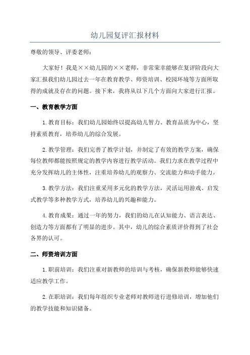 幼儿园复评汇报材料