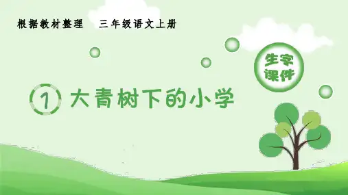 最新部编版小学三年级语文上册《大青树下的小学》生字课件