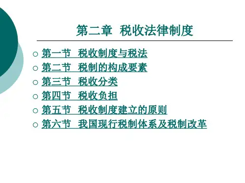 税收法律制度