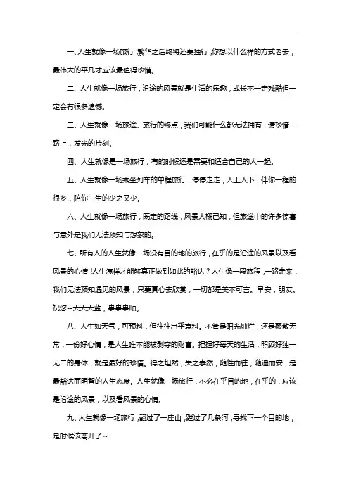 人生就像一场旅行匆匆忙忙赶到目的地到了也不是自己想象的那么慢消灭的句子