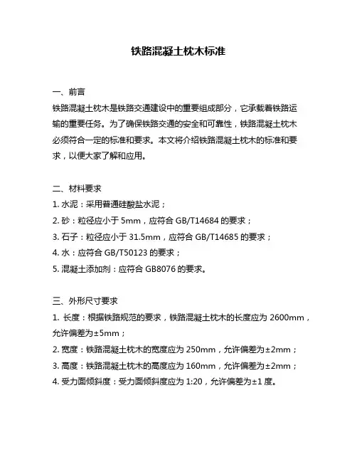 铁路混凝土枕木标准
