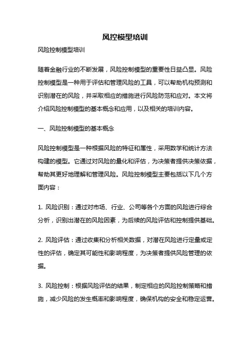 风控模型培训