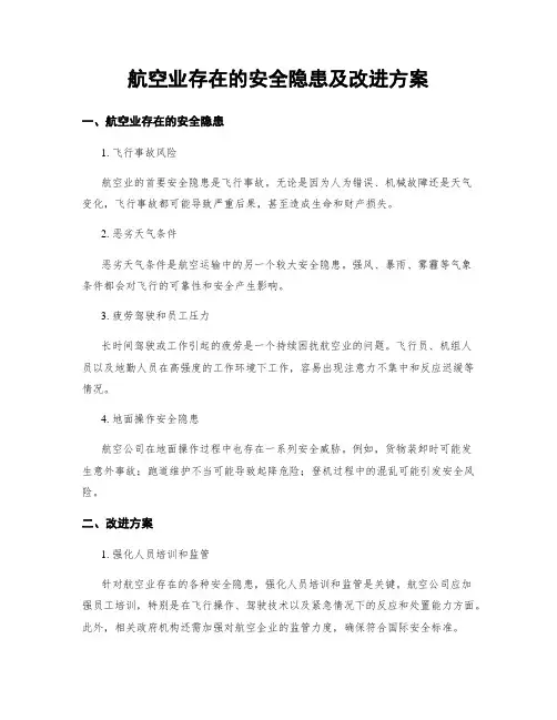 航空业存在的安全隐患及改进方案