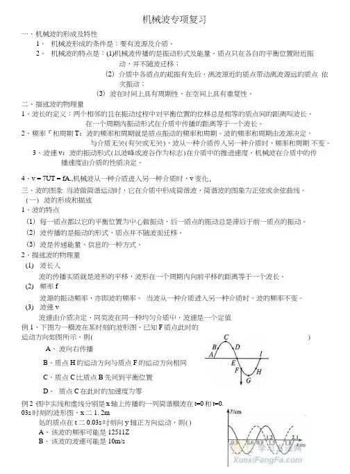 高中物理机械波专项复习.doc