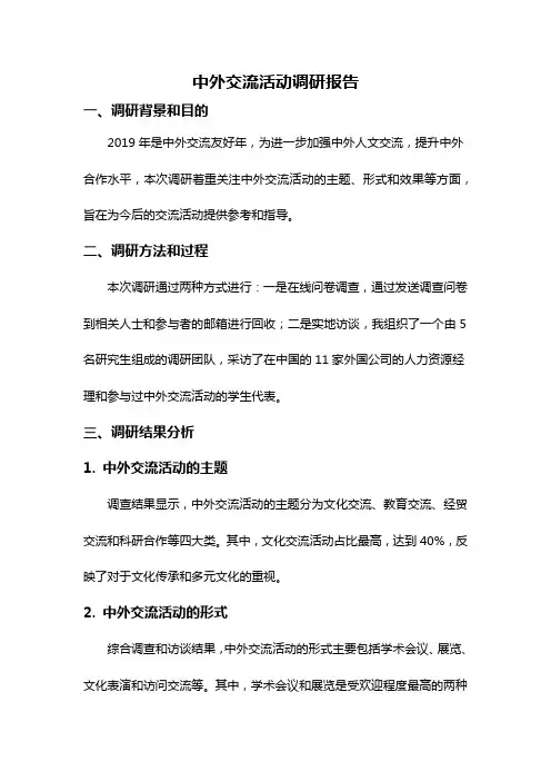 中外交流活动调研报告