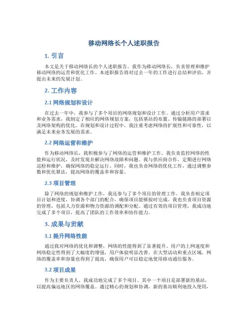 移动网络长个人述职报告
