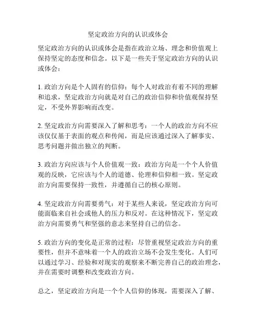 坚定政治方向的认识或体会